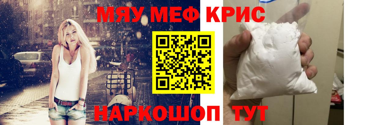 МЯУ-МЯУ  МЯУ-МЯУ  Мефедрон mephedrone  Дзержинск  Меф кристаллы 